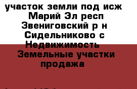 участок земли под исж. - Марий Эл респ., Звениговский р-н, Сидельниково с. Недвижимость » Земельные участки продажа   